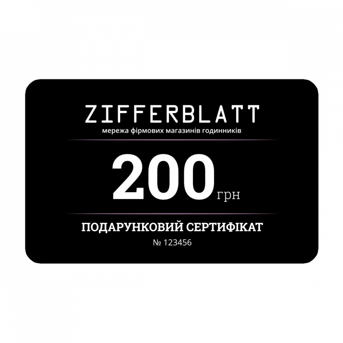 Подарунковий сертифікат ZIFFERBLATT - 200 грн