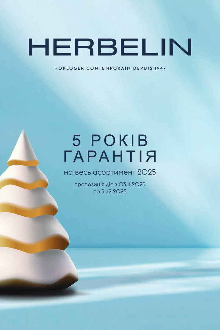 Herbelin — гарантія 5 років